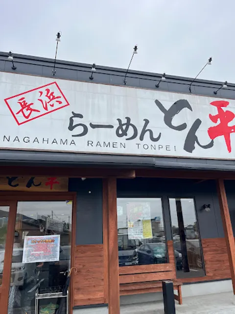 長浜らーめん とん平 小倉東インター店
