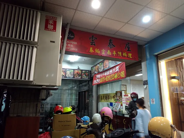 雲泰屋-泰緬雲南料理