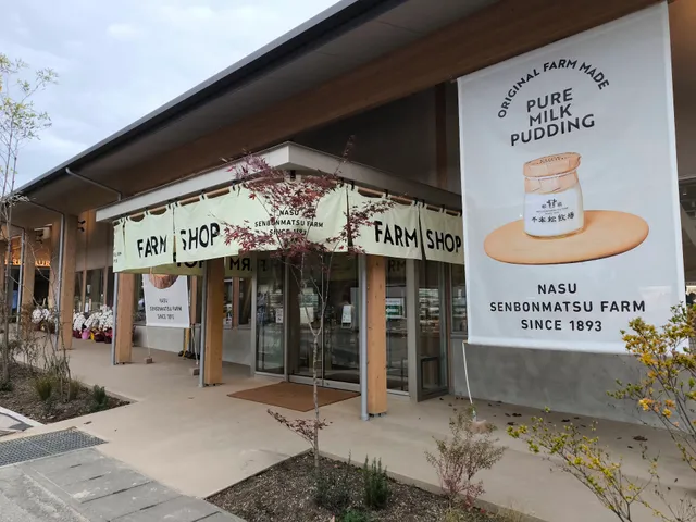 千本松牧場直売所