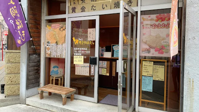 幸せの黄金鯛焼き 仙台市役所前店