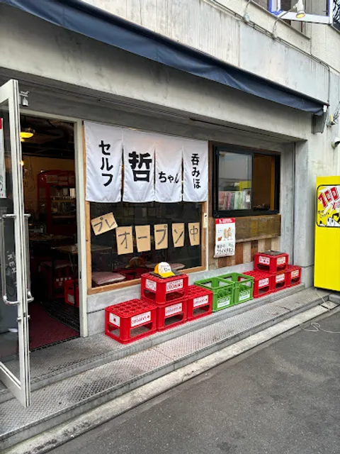 哲ちゃん セルフで呑みほ