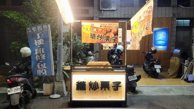 花美男糖炒栗子-北平店