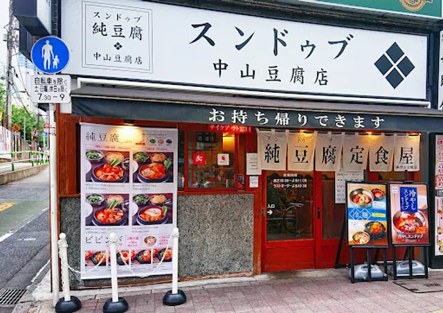 スンドゥブ中山豆腐店 高田馬場