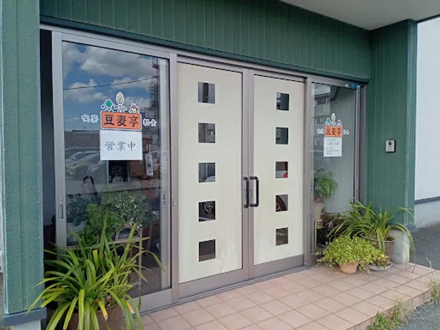 豆麦亭