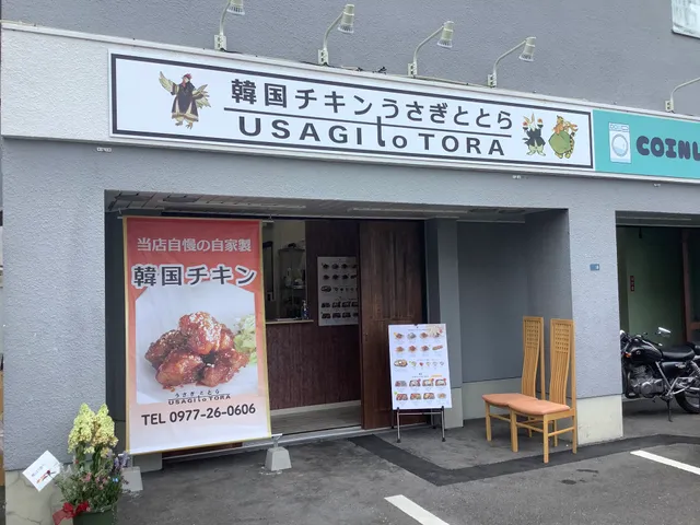 韓国チキンうさぎととら