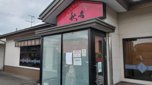 Yakitori no meimon Akiyoshi