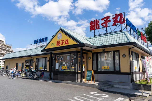 Sushichoshimaru Tateishiten