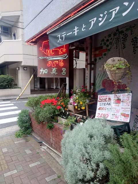 加真呂 門前仲町店