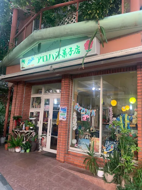 アロハ洋菓子店