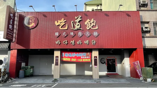 吃道飽火烤兩吃