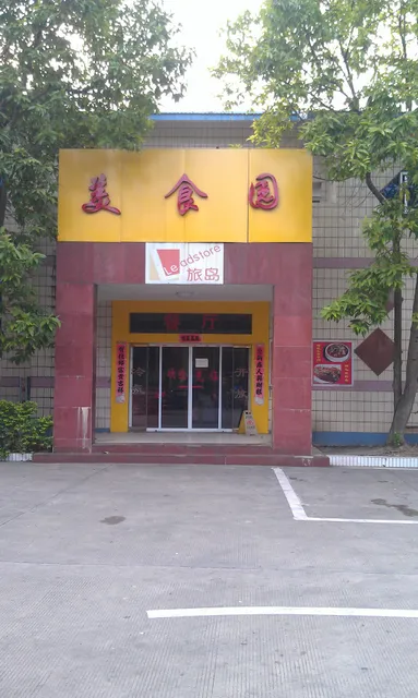 三岸服务区餐厅