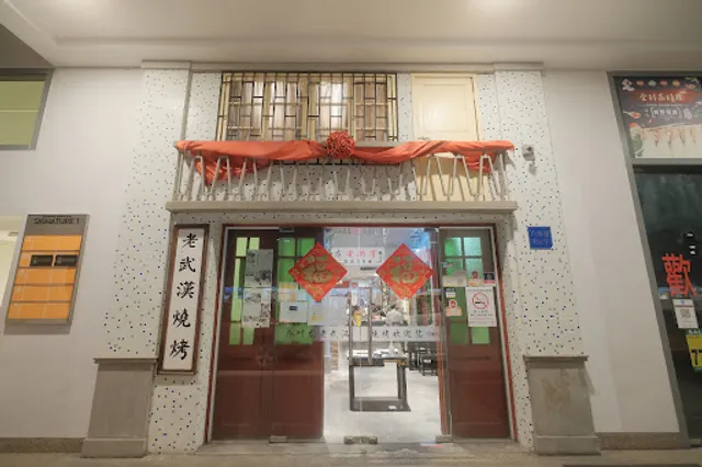 喬葉龍 Qiao Ye Long 老武漢燒烤