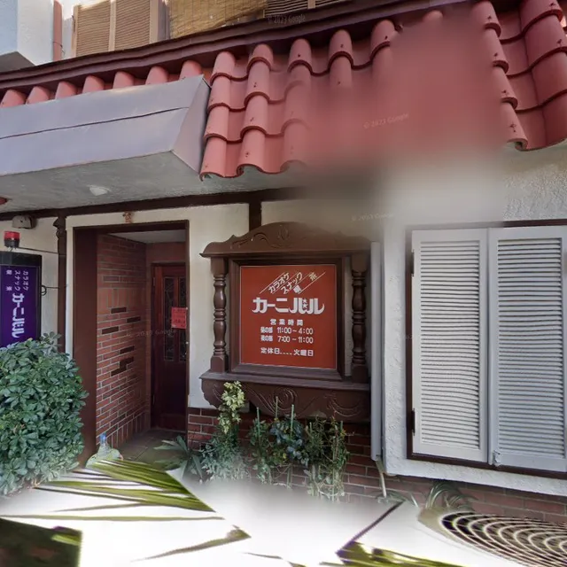 カーニバルカラオケ喫茶