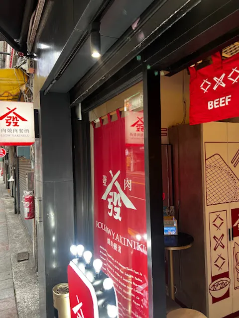 發肉燒肉餐酒 板橋三店