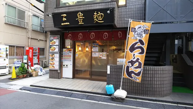 Mitoyomen Shiba Koen Ten