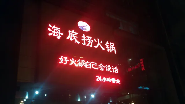 海底捞火锅郑州西大街店