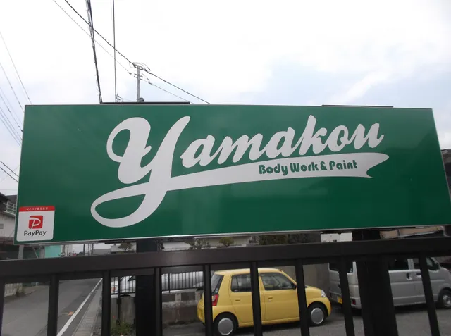 【板金塗装修理店】株式会社 山幸