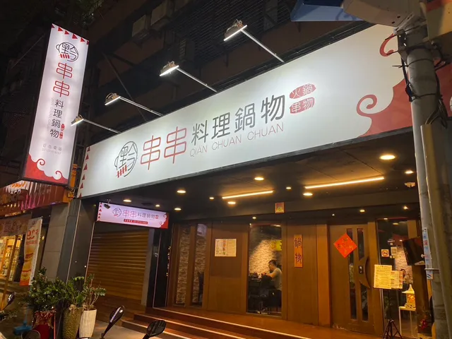 黔串串 料理鍋物創始店