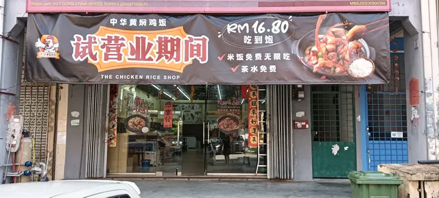 中华黄焖鸡@TMN EQUINE