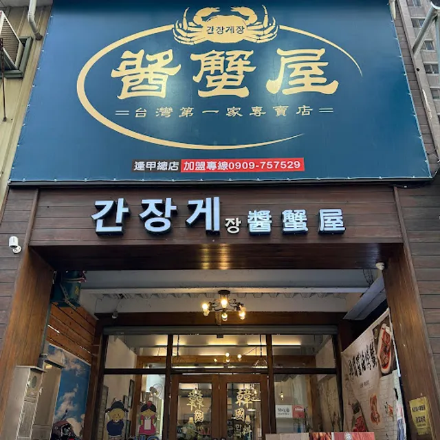 后來宮廷鍋物&醬蟹屋（原蝦拼鍋）