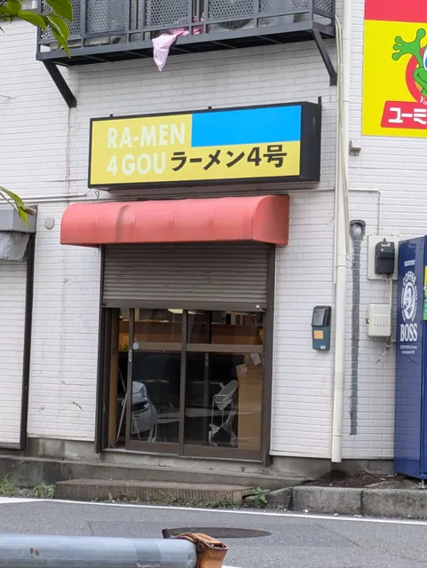 ラーメン４号