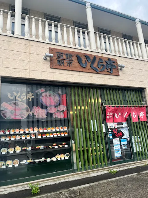 Ikura-tei いくら亭