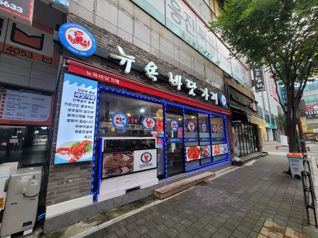 뉴욕바닷가재 부천 상동점