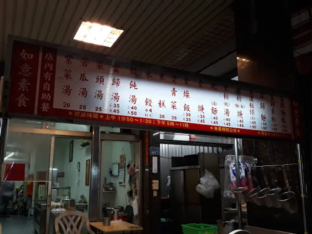 如意素食館