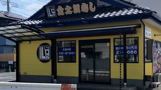 金太朗寿し 松山町店