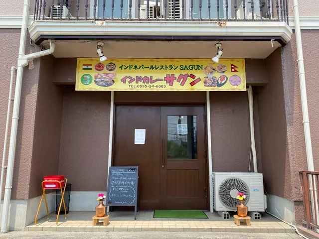 インド・ネパール料理店 サグン (Indian Nepali Restaurant Sagun)