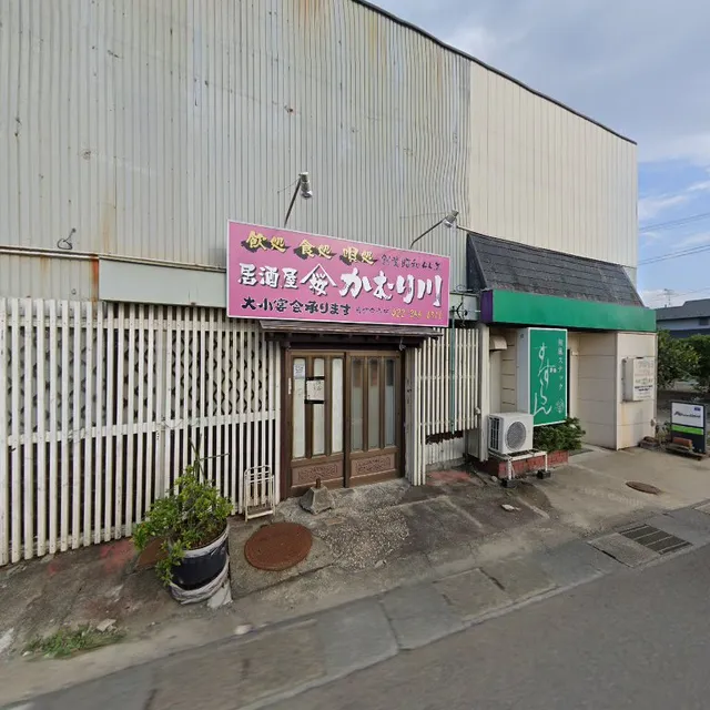 居酒屋かむり川