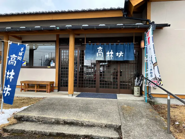 農村レストラン高林坊