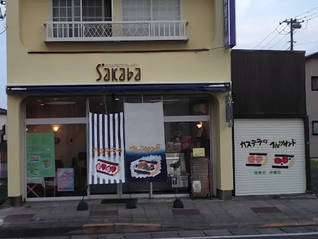 菓子工房SAKABA(阪場製菓)