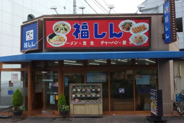 Ramen Teishoku Fukushin Senkawaten