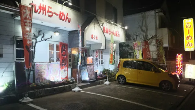 九州らーめん 長崎ちゃんぽん 霧しま