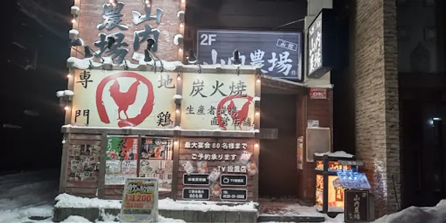 Charcoal-grilled Chicken & Sake "Yamauchi-Nojou" Hakodate Goryokaku