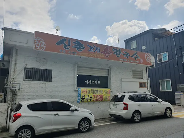 신촌조개손칼국수