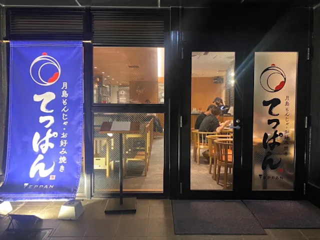 月島もんじゃ てっぱん登戸店