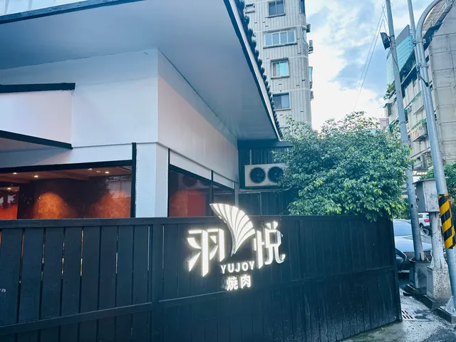 羽悦YuJoy燒肉