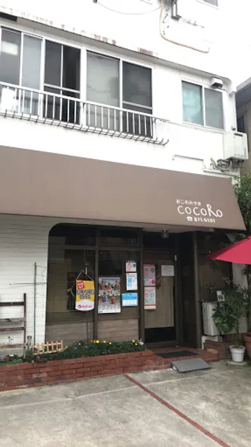 おこのみやきＣＯＣＯＲＯ
