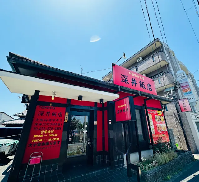 中国家庭料理 深井飯店