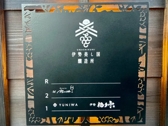 伊勢美し国醸造所