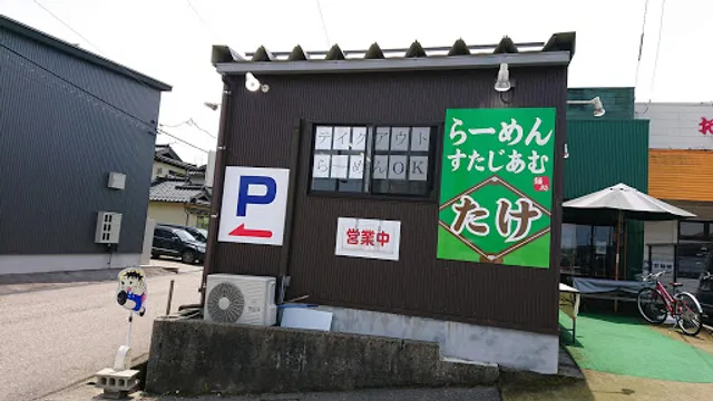 すたじあむ たけ