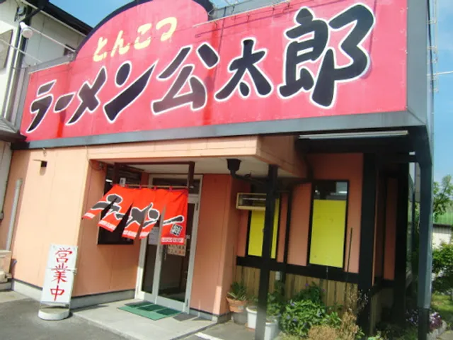 豚骨ラーメン 公太郎