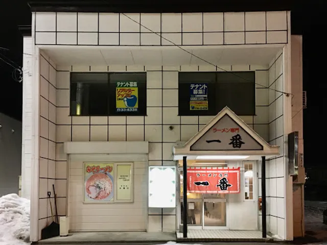 ラーメン専門 一番 永山店