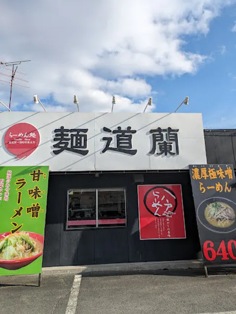 らーめん処 麺道蘭