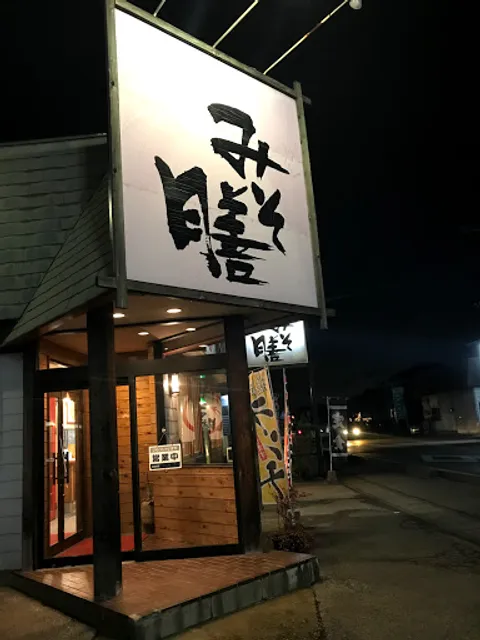 Ramen Misozen Kaminokawaten