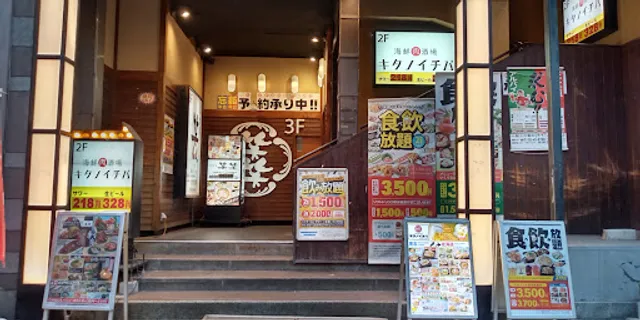 Genuine Izakaya Diner "Uotami" Shimonoseki Station