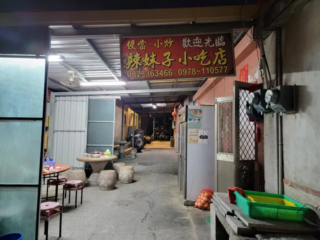 辣妹子川菜小館