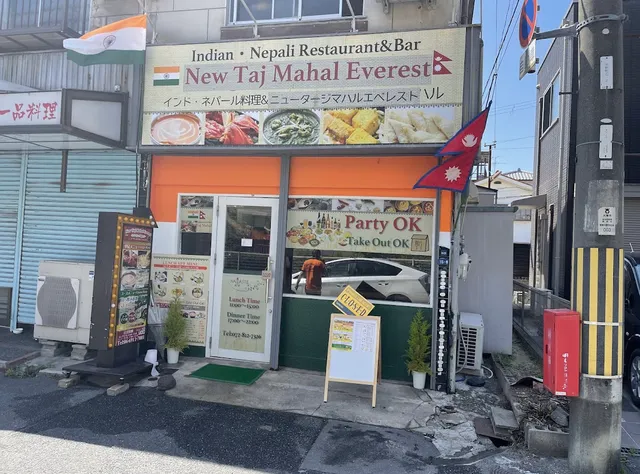 New Taj Mahal Everest 明美の里店 ニュータージマハルエベレスト